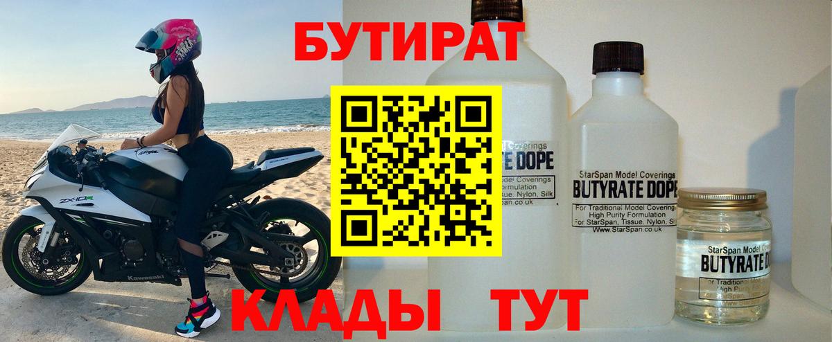 Бутират  Бутират BDO  Вход с VPN  Новомосковск 