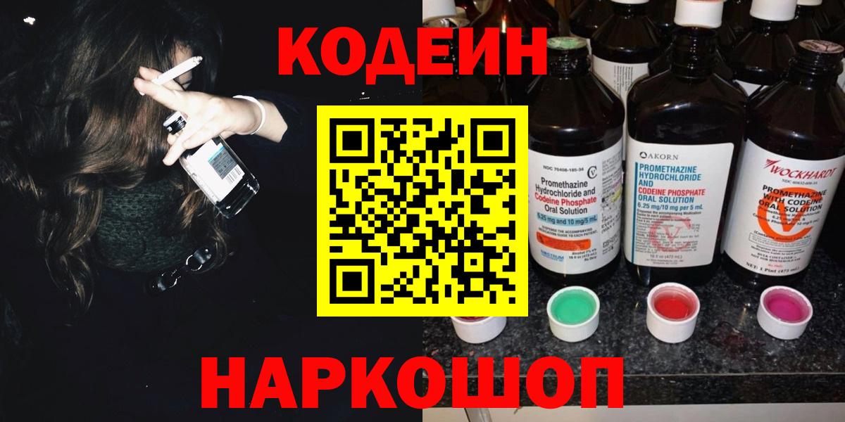 Новомосковск  Кодеиновый сироп Lean Purple Drank  Вход с VPN  Кодеин напиток Lean (лин) 