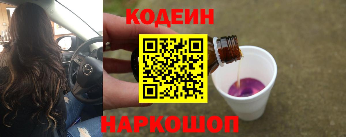 Кодеиновый сироп Lean Purple Drank Новомосковск