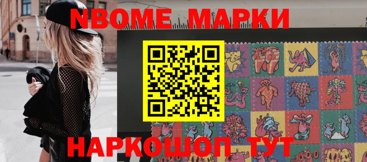 Марки NBOMe 1500мкг Новомосковск